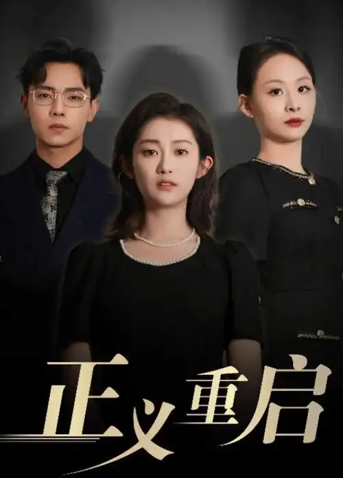 潮汐之城都市职场剧免费在线看
